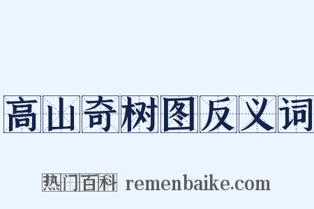 高山奇树图反义词是什么意思的图片